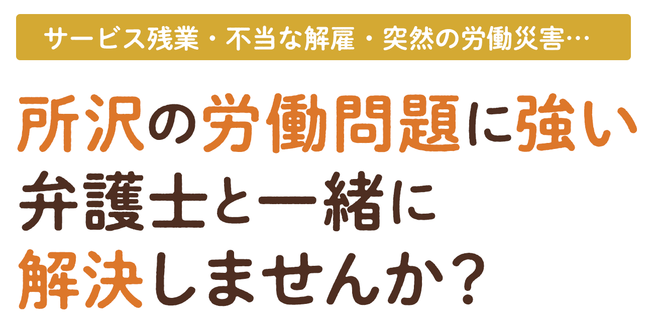 サービス残業・不当な解雇・突然の労働災害…所沢の労働問題に強い弁護士と一緒に解決しませんか?